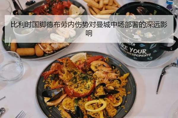 比利时国脚德布劳内伤势对曼城中场部署的深远影响